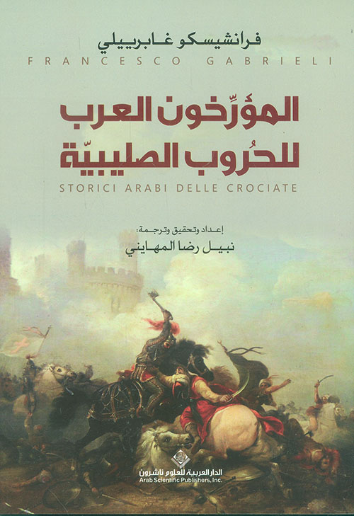 المؤرخون العرب للحروب الصليبي