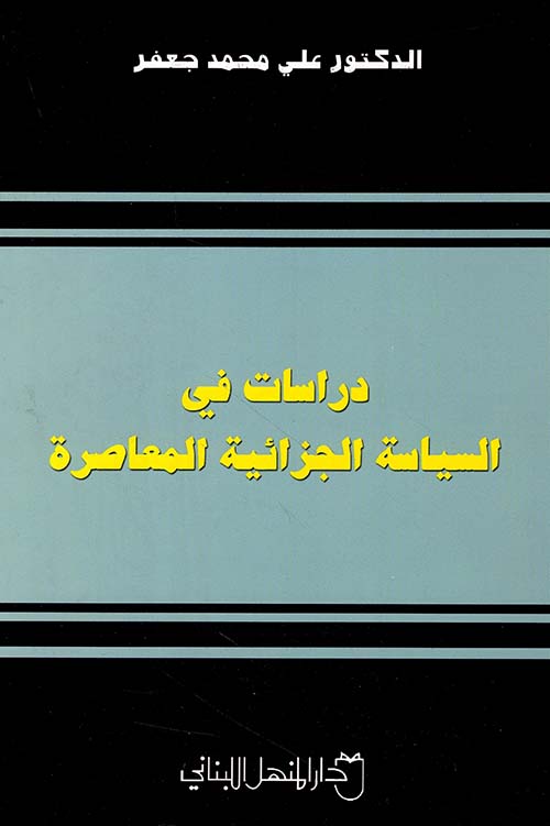 دراسات في السياسة الجزائية المعاصرة