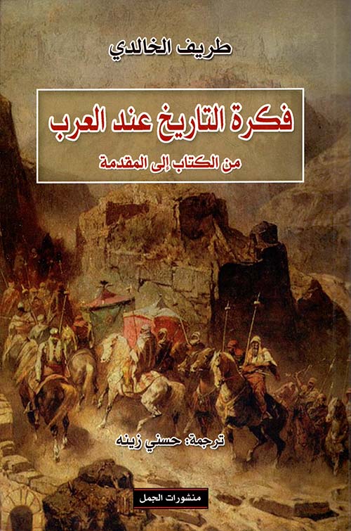 فكرة التاريخ عند العرب من الكتاب إلى المقدمة