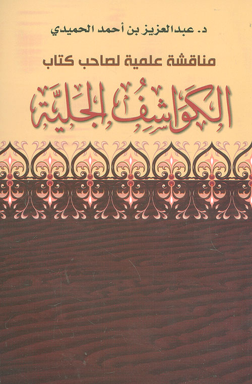 مناقشة علمية لصاحب كتاب الكواشف الجلية