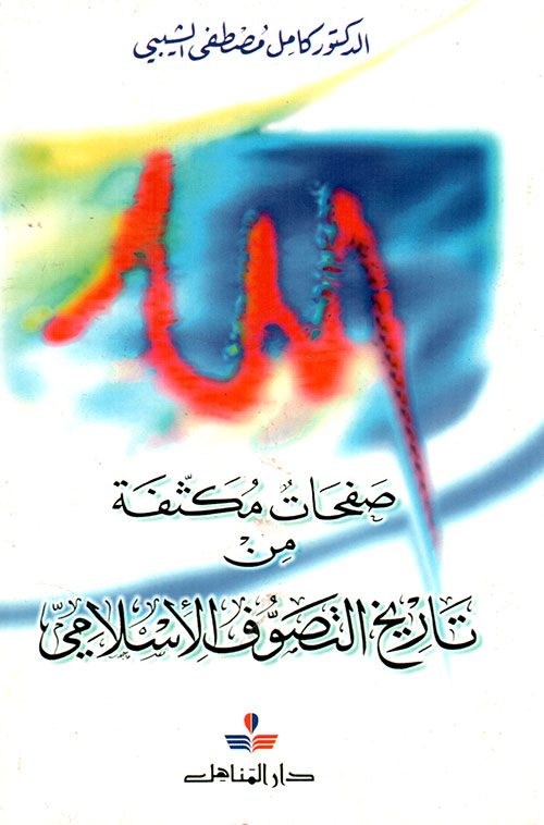 صفحات مكثفة من تاريخ التصوف الإسلامي