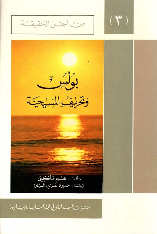 بولس وتحريف المسيحية