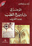 الموجز في تاريخ الطب عند العرب