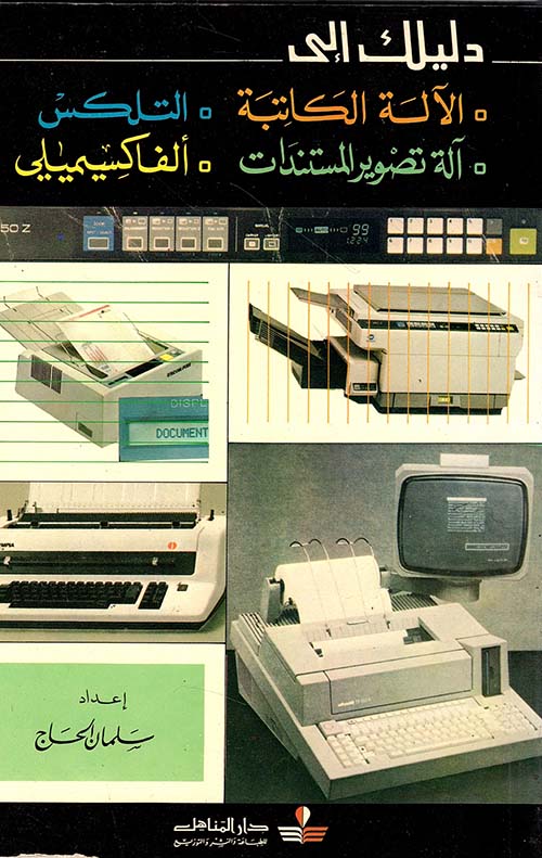 دليلك إلى الآلة الكاتبة - التلكس - آلة التصوير