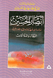 أنصار الحسين، دراسة عن شهداء ثورة الحسين، الرجال والدلالات