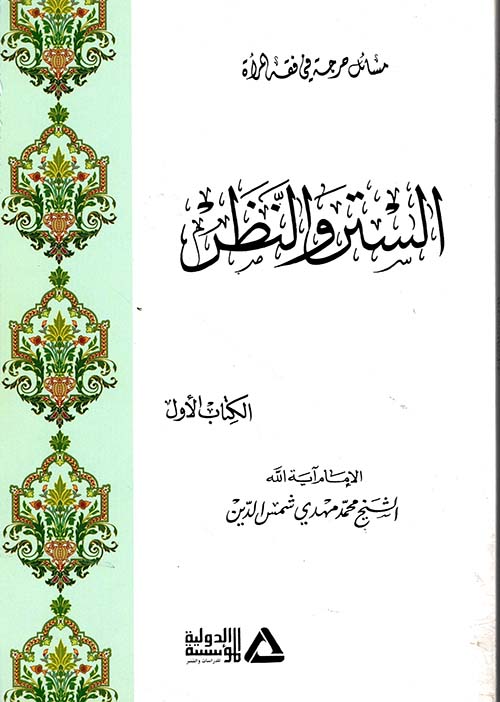 الستر والنظر - الكتاب الأول