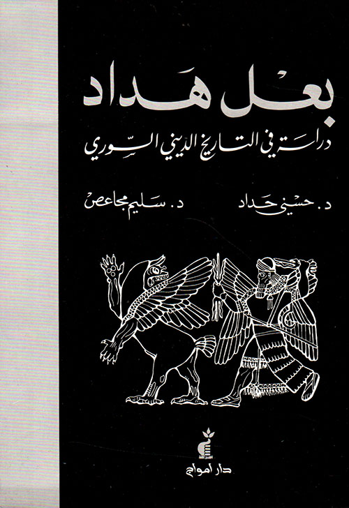بعل هداد : دراسة في التاريخ الديني السوري القديم