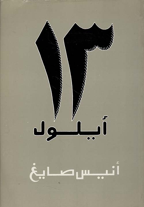 13 أيلول الخطأ والصواب - ذكريات العام 2000