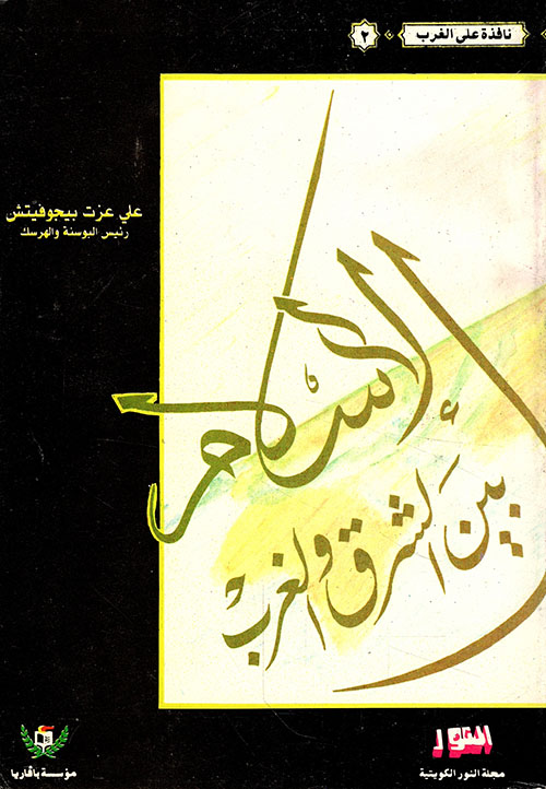 الإسلام بين الشرق والغرب