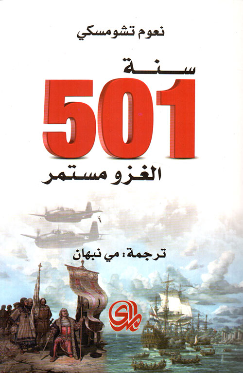 سنة 501 - الغزو مستمر