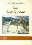 البيئة الصحراوية العربية