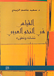 القياس في النحو العربي ؛ نشأته وتطوره