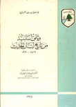 وثائق أساسية من تاريخ لبنان الحديث 1517 - 1920