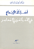 أسئلة الإبداع في الأدب العربي المعاصر