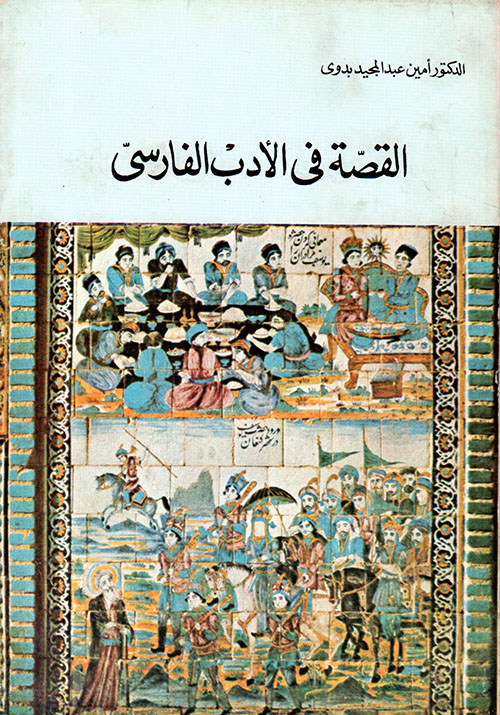 القصة في الأدب الفارسي