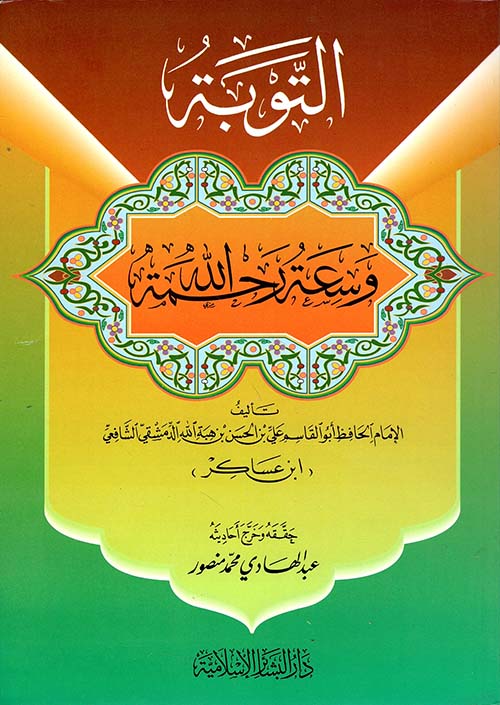 التوبة وسعة رحمة الله