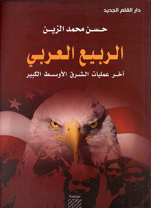 الربيع العربي - آخر عمليات الشرق الأوسط الكبير