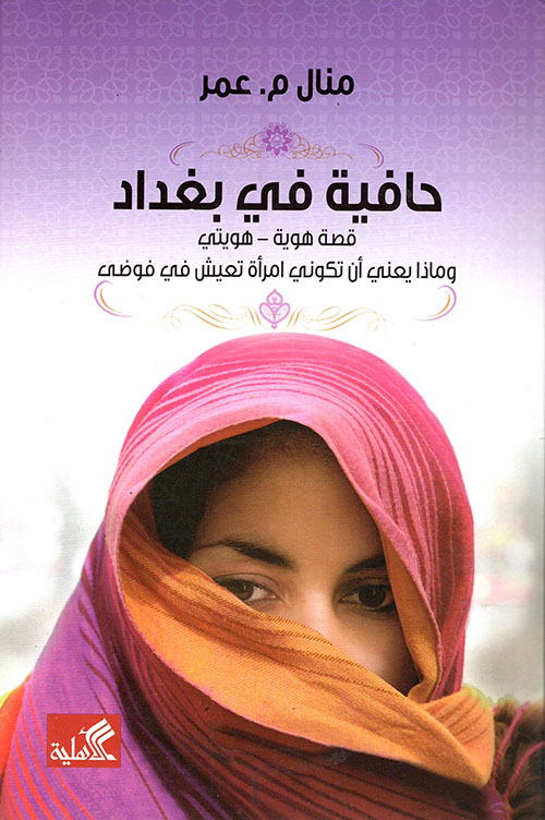 حافية في بغداد - قصة هوية - هويتي وماذا يعني أن تكوني إمرأة تعيش في فوضى