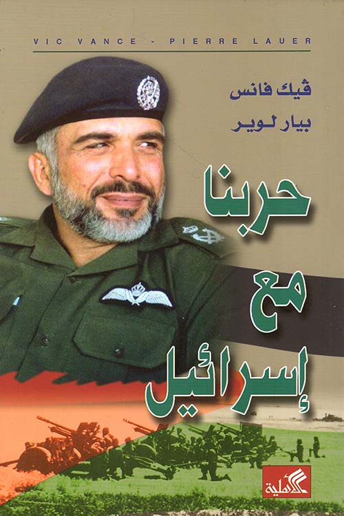 حربنا مع إسرائيل