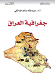 جغرافية العراق