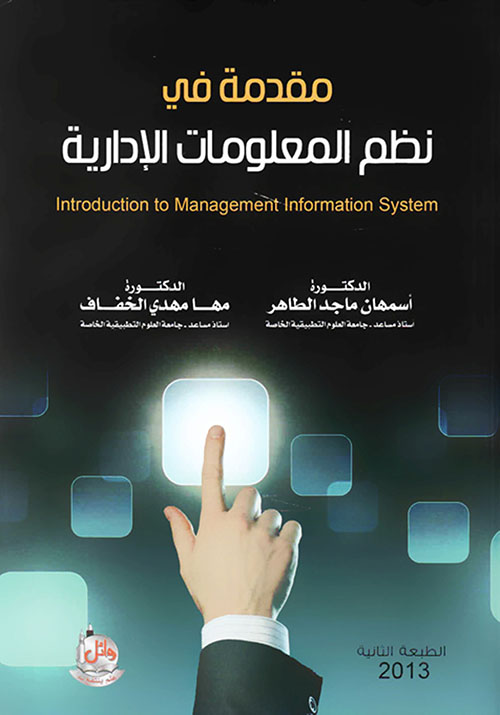 مقدمة في نظم المعلومات الإدارية : Introduction To Management Information System