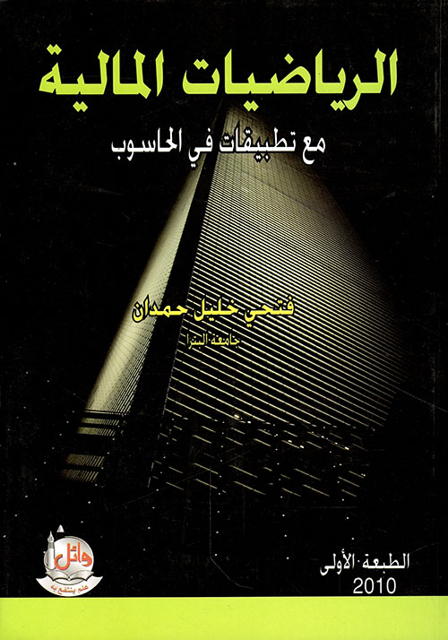 الرياضيات المالية - مع تطبيقات الحاسوب