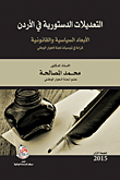 التعديلات الدستورية في الأردن ؛ الأبعاد السياسية والقانونية - قراءة في توصيات لجنة الحوار الوطني