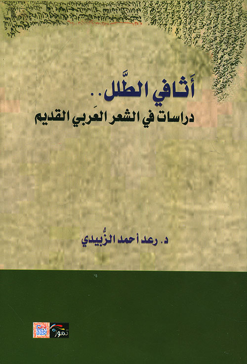 أثافي الطلل .. دراسات في الشعر العربي القديم