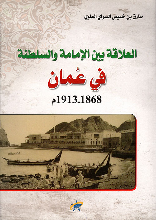 العلاقة بين الإمامة والسلطنة في عمان 1868 - 1913م