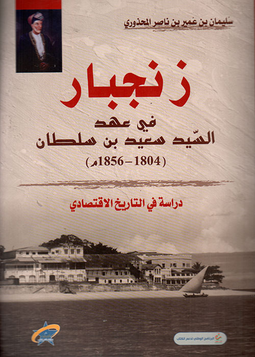 زنجبار في عهد السيد سعيد بن سلطان (1804 - 1856م) - دراسة في التاريخ الاقتصادي