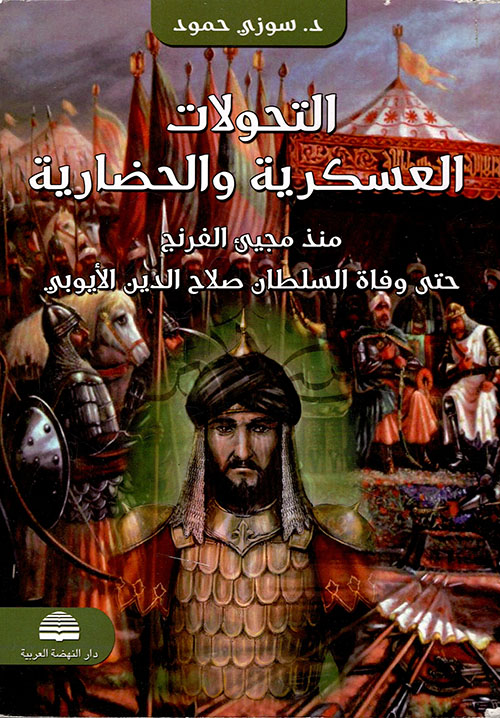 التحولات العسكرية والحضارية منذ مجيء الفرنج حتى وفاة السلطان صلاح الدين الأيوب