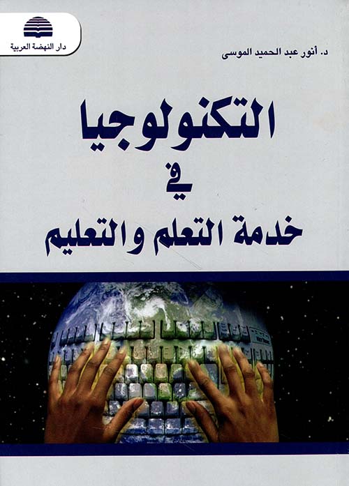 التكنولوجيا في خدمة التعلم والتعليم
