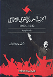 الحزب السوري القومي الاجتماعي 1932 - 1962 - دراسة تاريخية