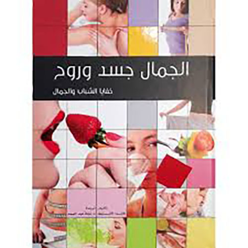 الجمال جسد وروح ؛ خفايا الشباب والجمال