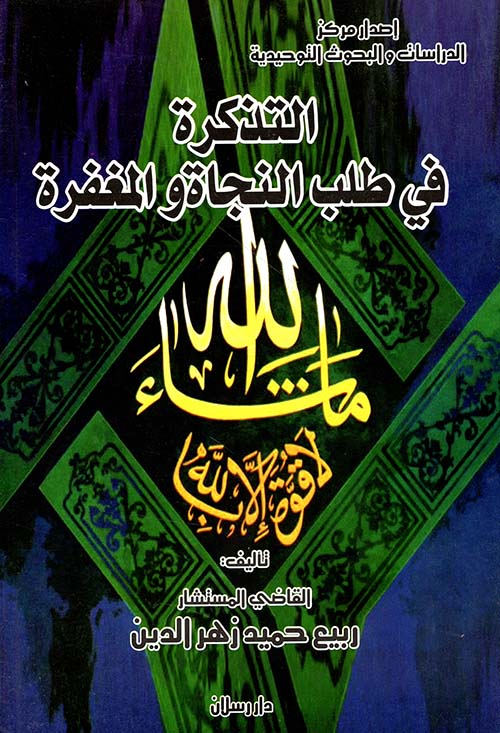 التذكرة في طلب النجاة والمغفرة