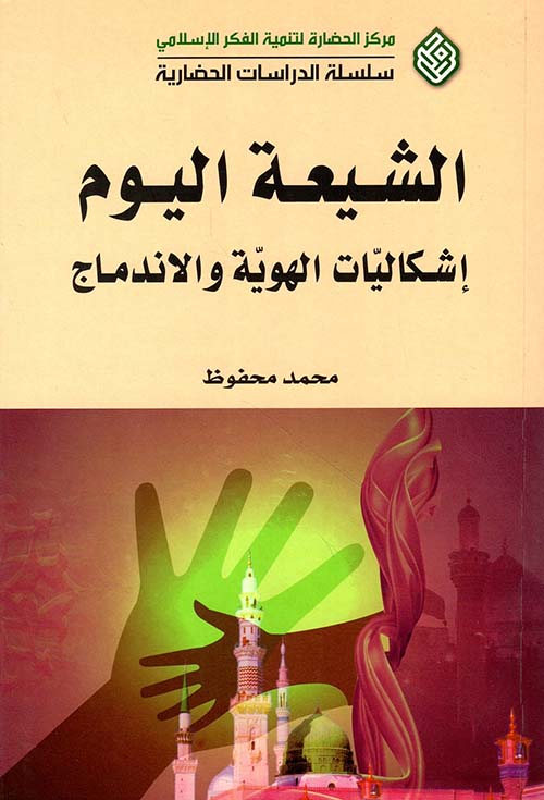 الشيعة اليوم ؛ إشكاليات الهوية والاندماج