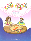 العربية لغتي - الأساسي الثاني