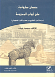 حصان طروادة على أبواب المحروسة (دراسات عن التطبيع بين مصر والكيان الصهيوني)