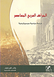 الحراك العربي المعاصر - دراسة سياسية سوسيولوجية