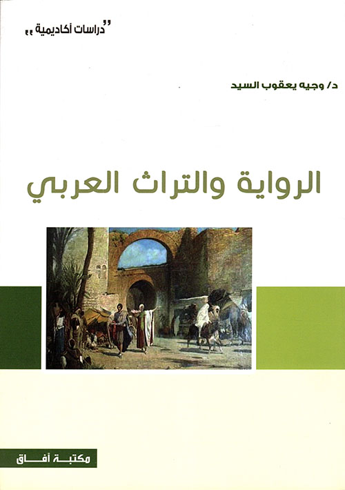 الرواية والتراث العربي