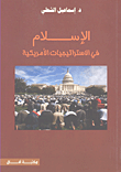 الإسلام في الاستراتيجيات الأمريكية