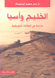 الخليج وآسيا ؛ دراسة في العلاقات التاريخية