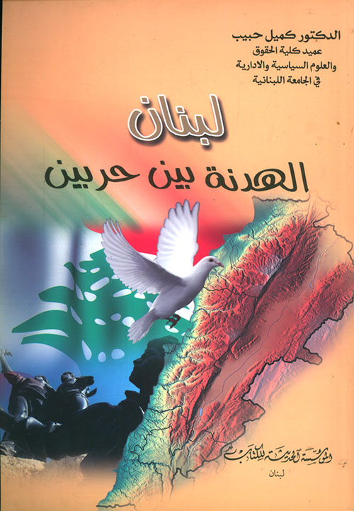 لبنان ؛ الهدنة بين حربين