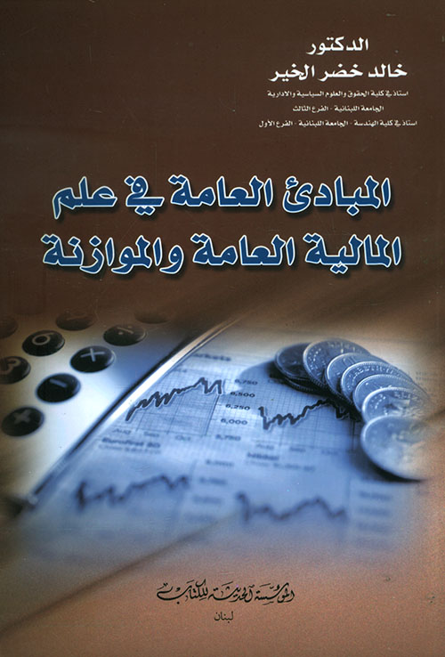 المبادئ العامة في علم المالية العامة والموازنة