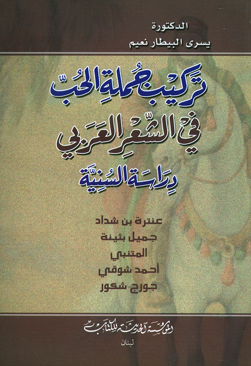 تركيب جملة الحب في الشعر العربي - دراسة السنية