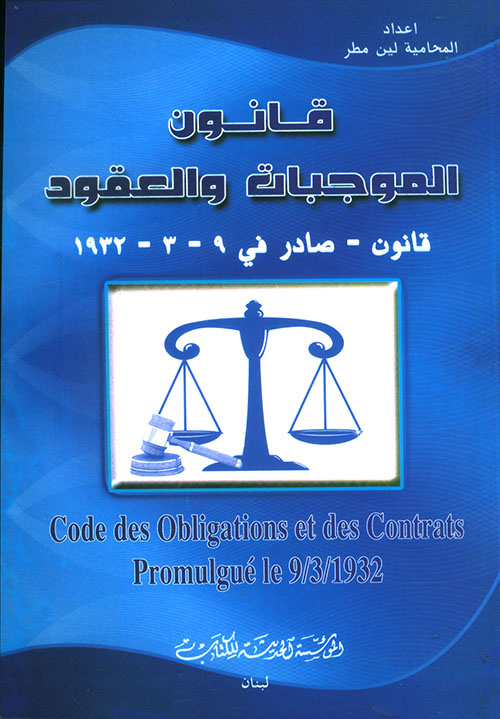 قانون الموجبات والعقود (قانون صادر في 9 - 3 - 1932)