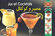 عصير وكوكتيل Jus et Cocktails