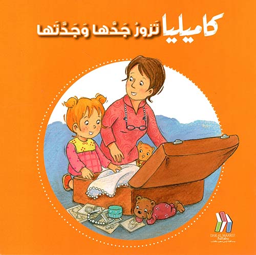 كاميليا تزور جدها وجدتها