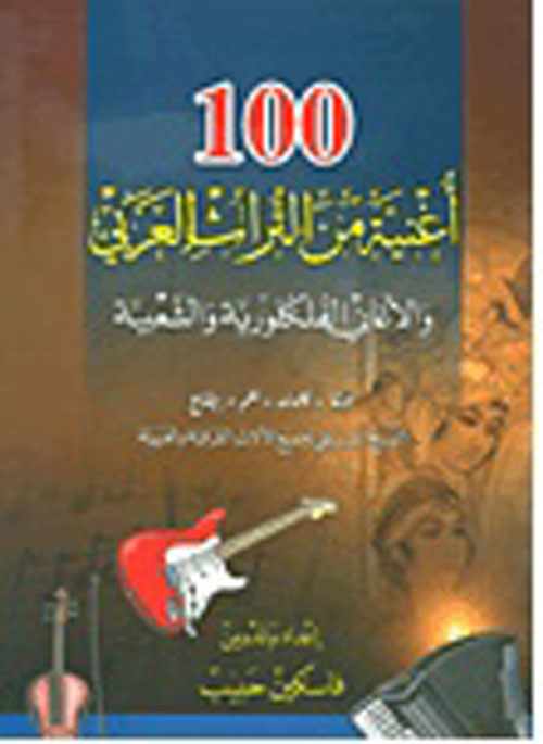 100 أغنية من التراث العربي والأغاني الفلكلورية والشعبية (نوتة - كلمات - نغم - إيقاع)