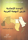 الوحدة الاتحادية طريق النهضة العربية